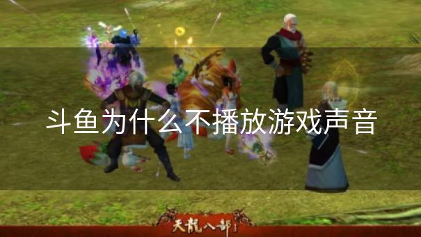斗鱼为什么不播放游戏声音