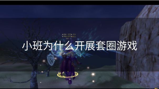 小班为什么开展套圈游戏