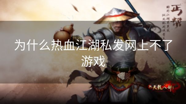 为什么热血江湖私发网上不了游戏