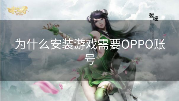 为什么安装游戏需要OPPO账号