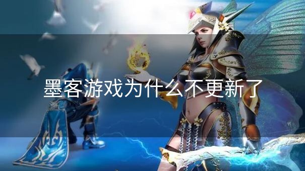 墨客游戏为什么不更新了