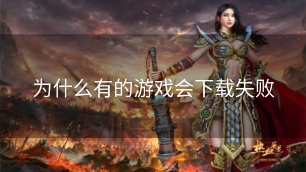 为什么有的游戏会下载失败