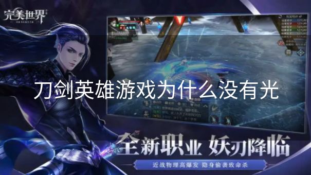 刀剑英雄游戏为什么没有光