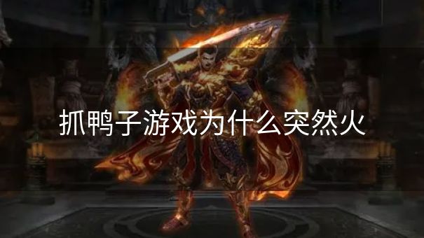 抓鸭子游戏为什么突然火
