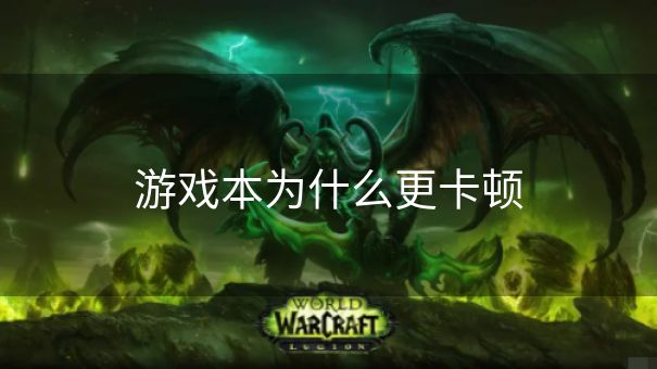 游戏本为什么更卡顿