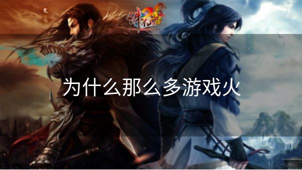 为什么那么多游戏火 为什么那么多游戏火