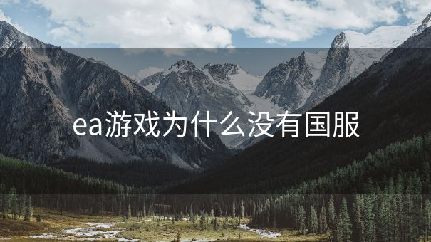 ea游戏为什么没有国服