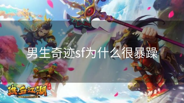 男生奇迹sf为什么很暴躁