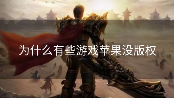 为什么有些游戏苹果没版权