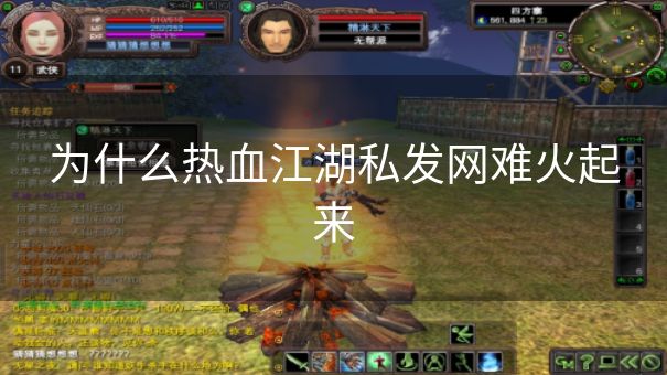 为什么热血江湖私发网难火起来