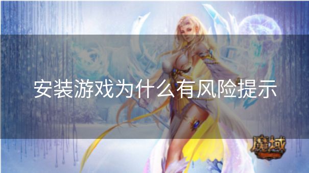 安装游戏为什么有风险提示