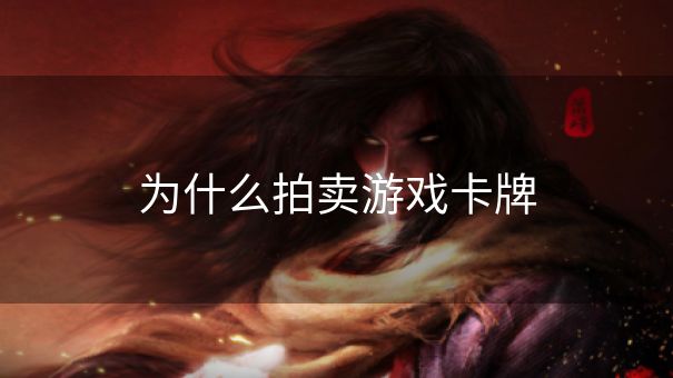 为什么拍卖游戏卡牌