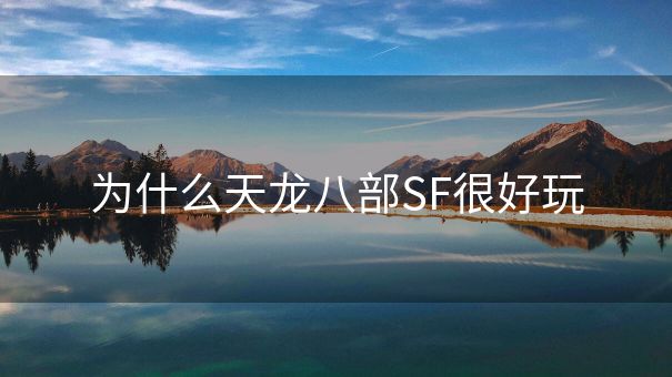 为什么天龙八部SF很好玩