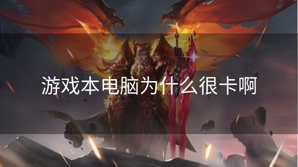游戏本电脑为什么很卡啊