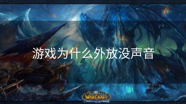 游戏为什么外放没声音