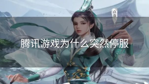 腾讯游戏为什么突然停服