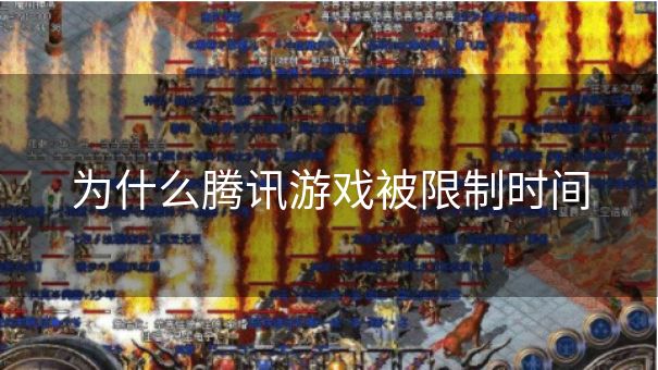 为什么腾讯游戏被限制时间