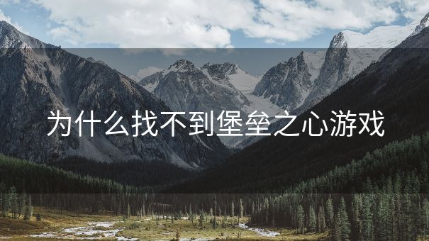 为什么找不到堡垒之心游戏