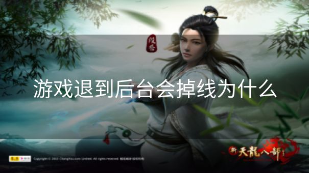 游戏退到后台会掉线为什么