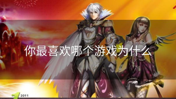 你最喜欢哪个游戏为什么