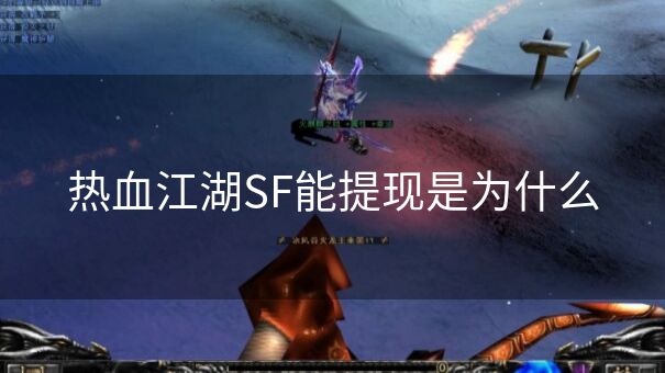 热血江湖SF能提现是为什么 热血江湖SF能提现是为什么