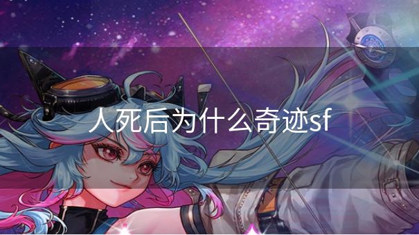 人死后为什么奇迹sf