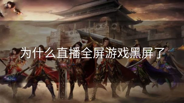 为什么直播全屏游戏黑屏了