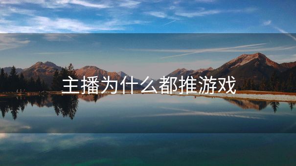 主播为什么都推游戏