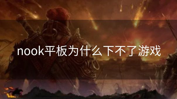 nook平板为什么下不了游戏