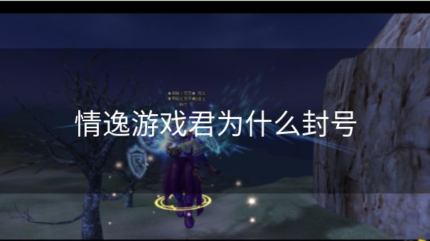 情逸游戏君为什么封号