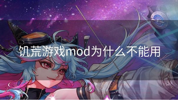 饥荒游戏mod为什么不能用