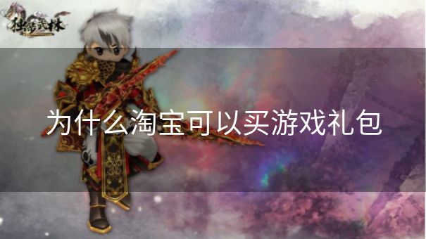 为什么淘宝可以买游戏礼包 为什么淘宝可以买游戏礼包