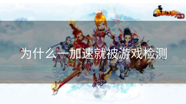 为什么一加速就被游戏检测