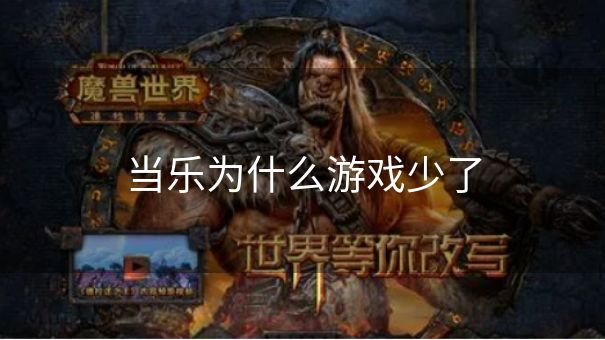 当乐为什么游戏少了 当乐为什么游戏少了