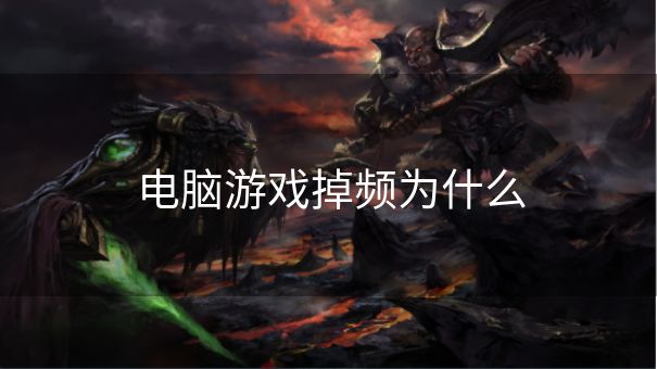 电脑游戏掉频为什么