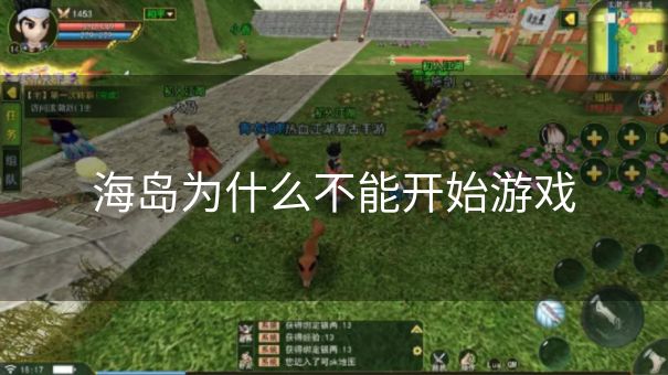 海岛为什么不能开始游戏