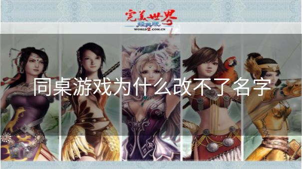 同桌游戏为什么改不了名字 同桌游戏为什么改不了名字