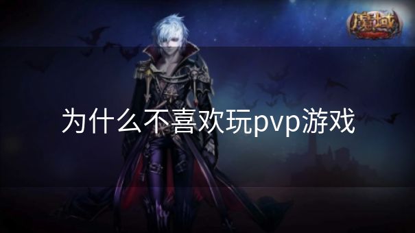 为什么不喜欢玩pvp游戏