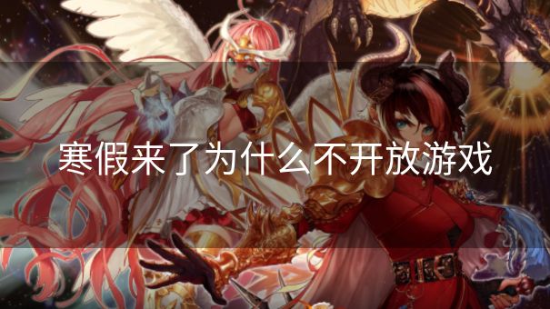 寒假来了为什么不开放游戏