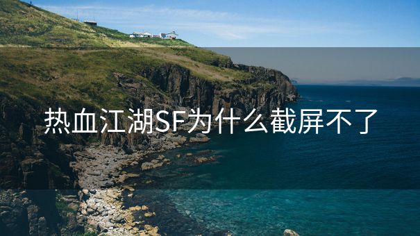 热血江湖SF为什么截屏不了