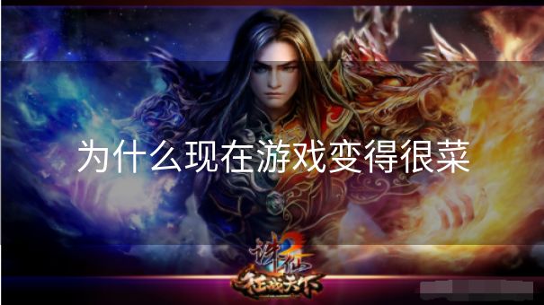 为什么现在游戏变得很菜