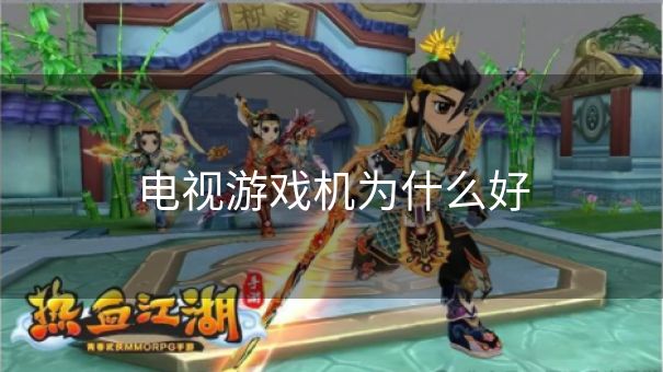 电视游戏机为什么好