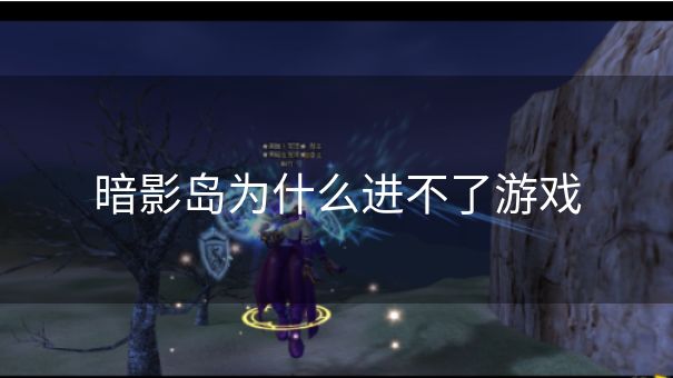 暗影岛为什么进不了游戏