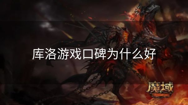 库洛游戏口碑为什么好