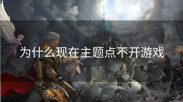 为什么现在主题点不开游戏