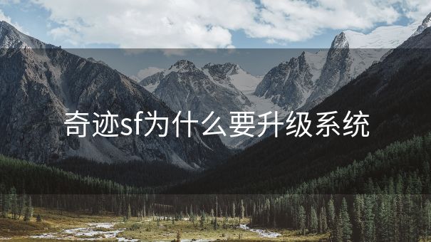奇迹sf为什么要升级系统
