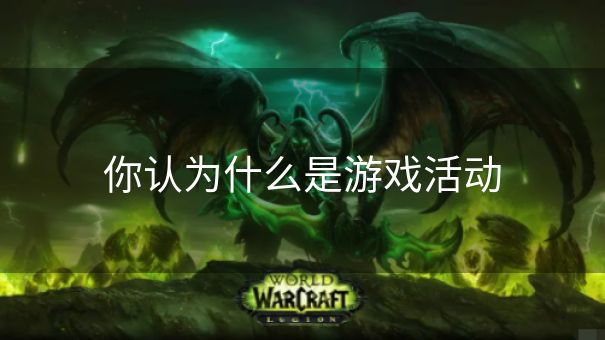 你认为什么是游戏活动 你认为什么是游戏活动
