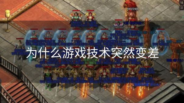 为什么游戏技术突然变差 为什么游戏技术突然变差