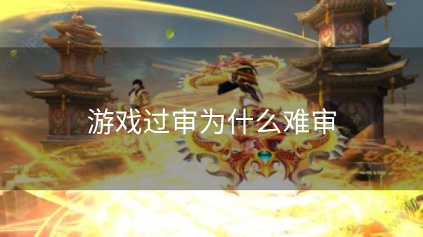 游戏过审为什么难审