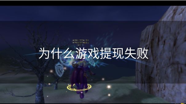 为什么游戏提现失败